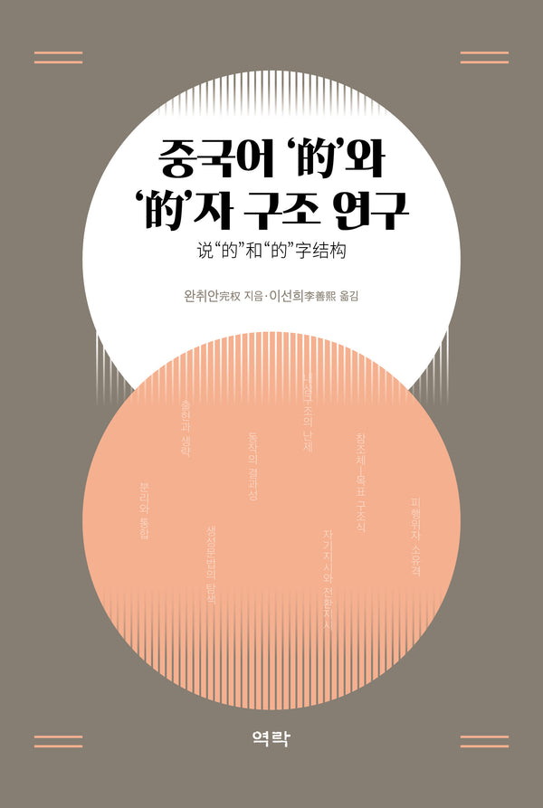 중국어 '적'와 '적'자 구조 연구