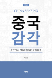 중국 감각(개정판)