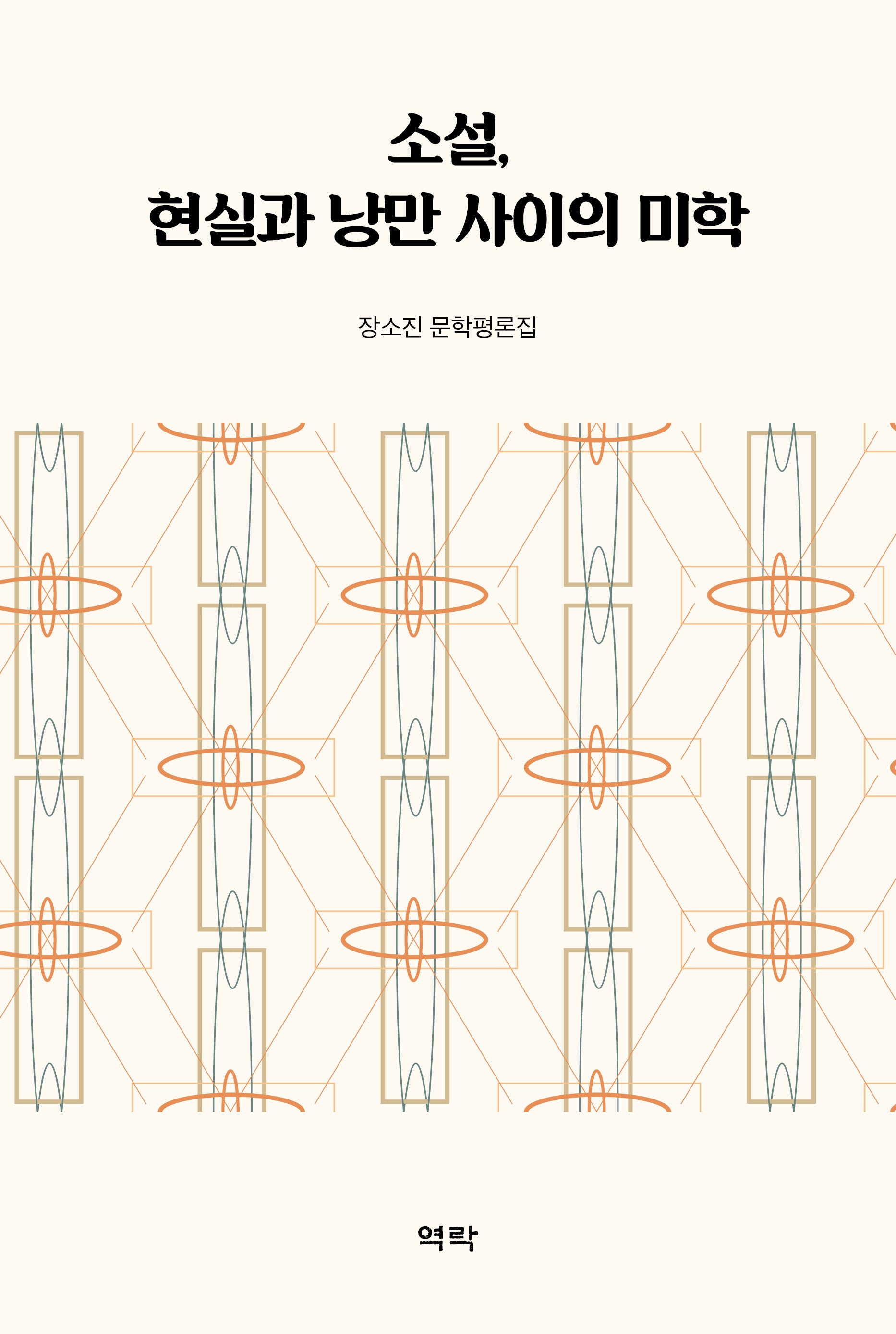 소설, 현실과 낭만 사이의 미학(양장본 Hardcover)