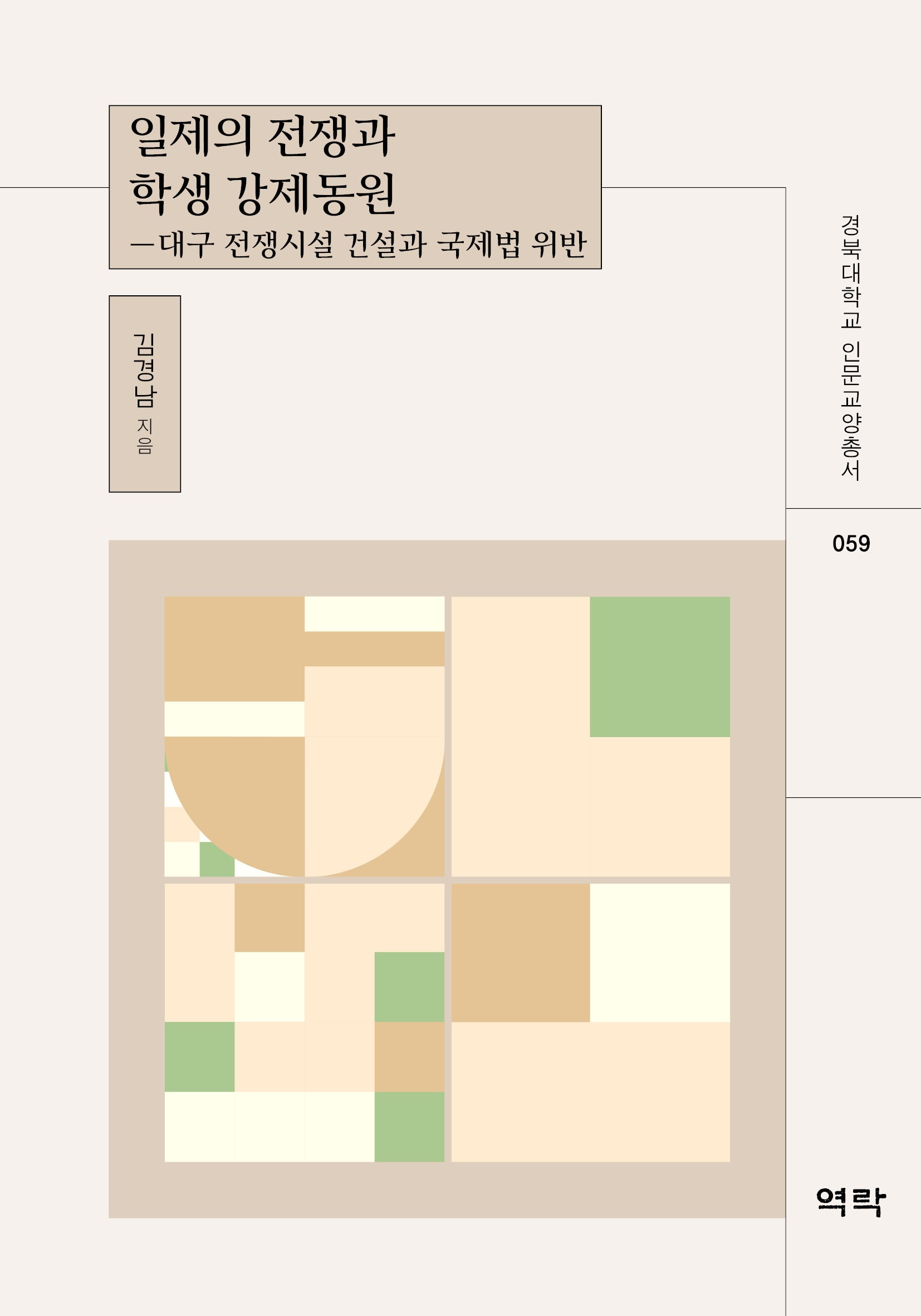 일제의 전쟁과 학생 강제동원(경북대학교 인문교양총서 59)