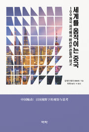 세계를 움직이는 중국(양장본 Hardcover)