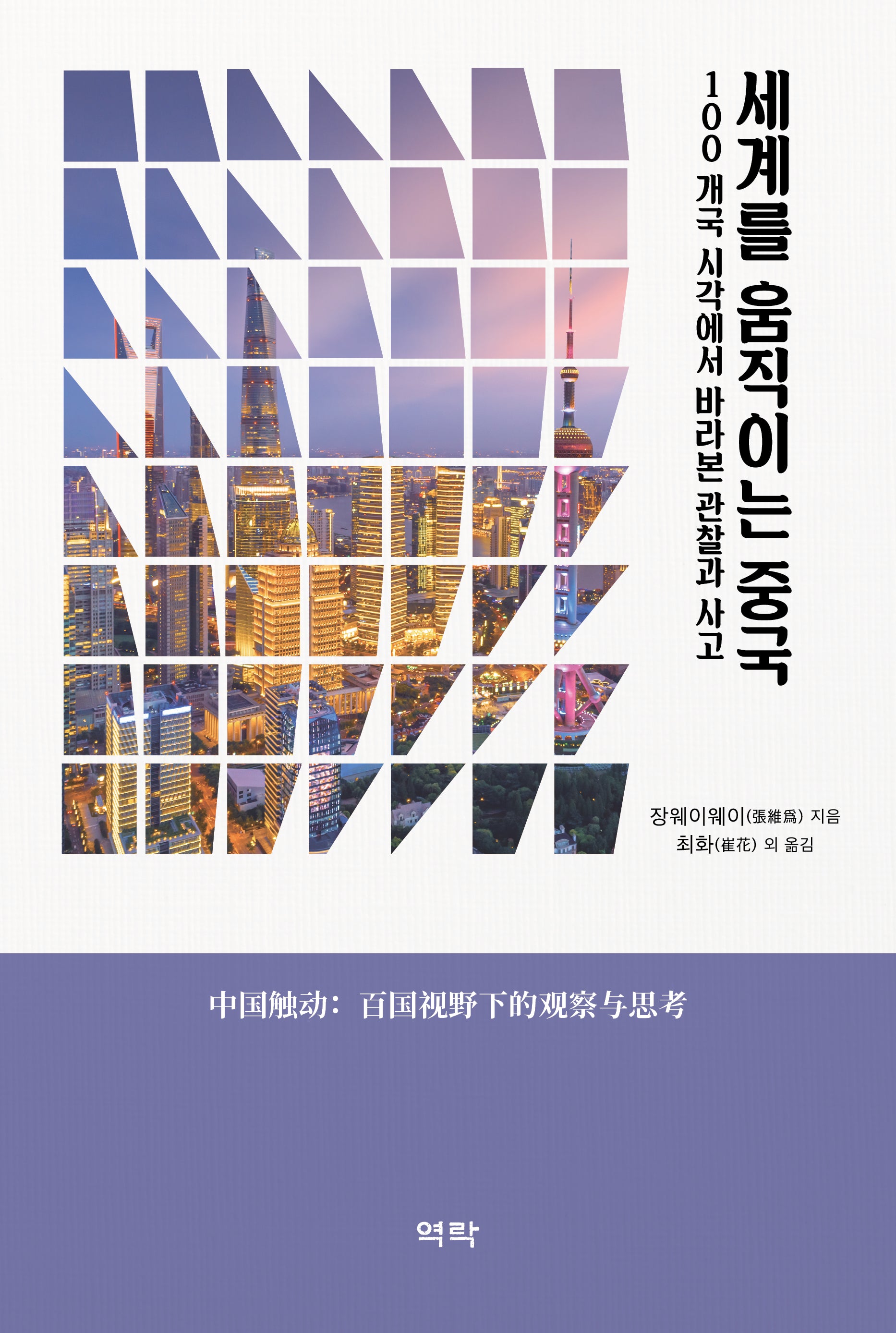 세계를 움직이는 중국(양장본 Hardcover)