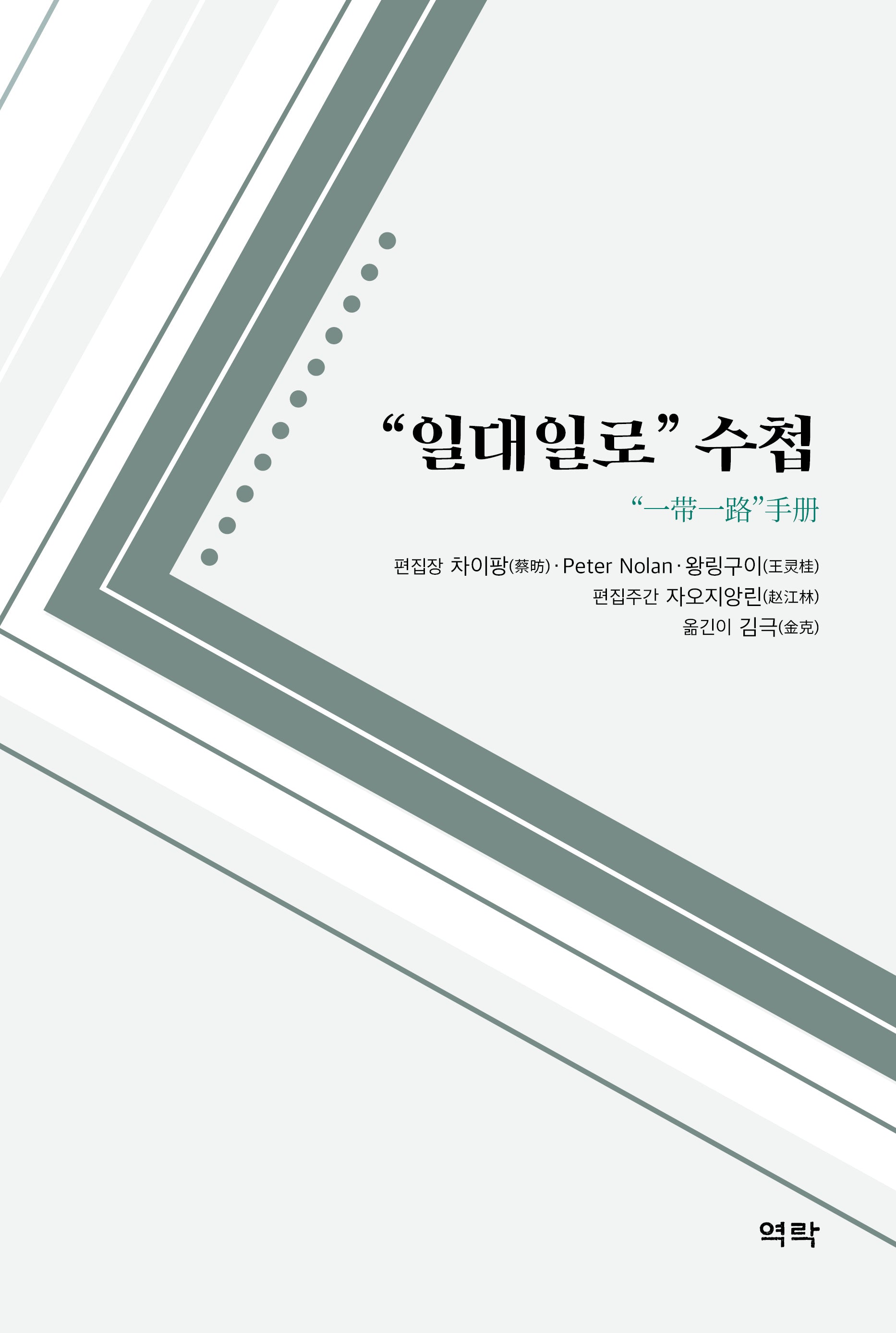 일대일로 수첩(양장본 Hardcover)