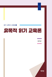 유목적 읽기 교육론(읽기 교육의 교원론 1)