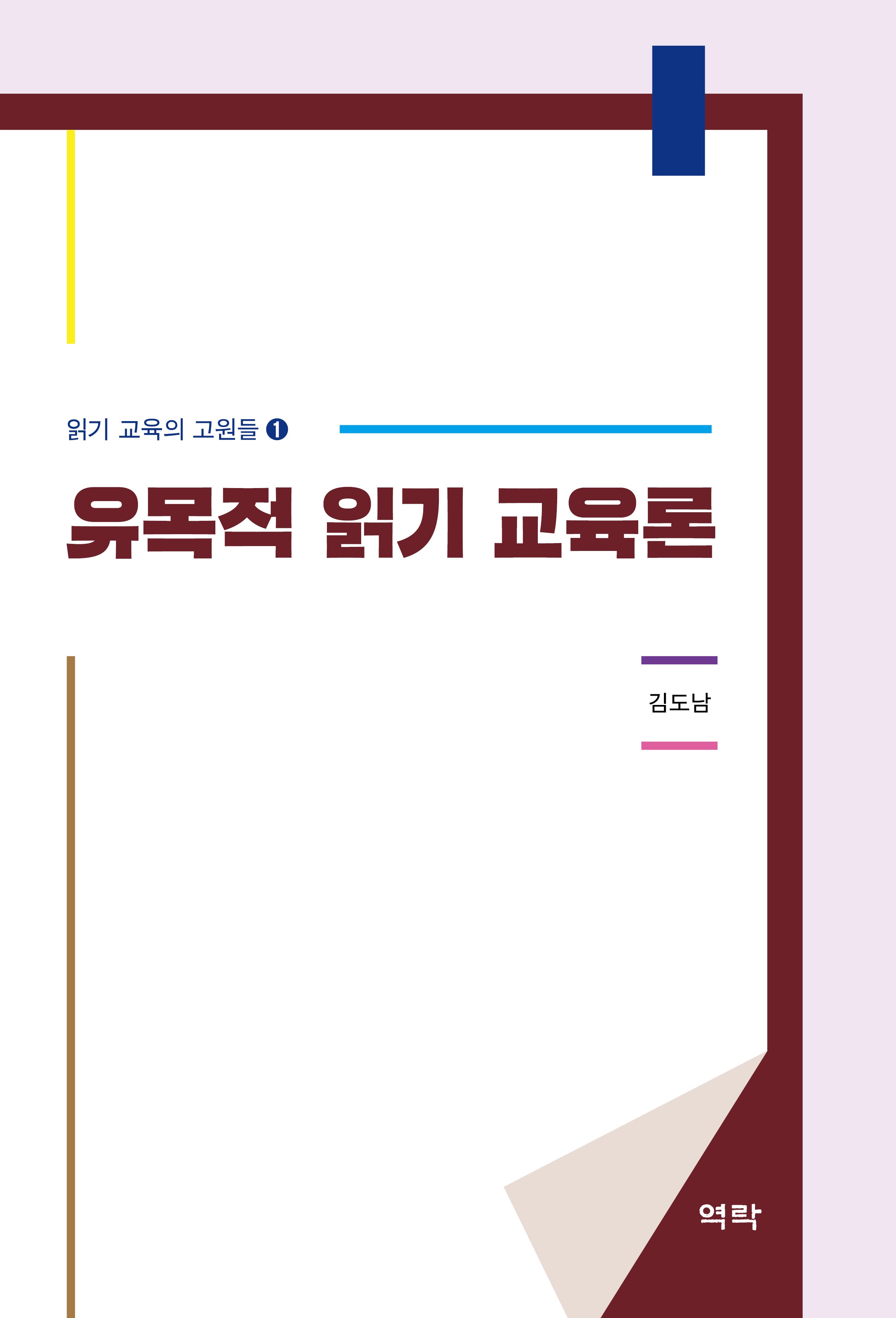 유목적 읽기 교육론(읽기 교육의 교원론 1)