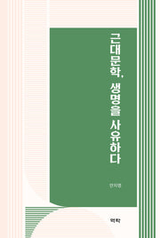 근대문학, 생명을 사유하다(양장본 Hardcover)