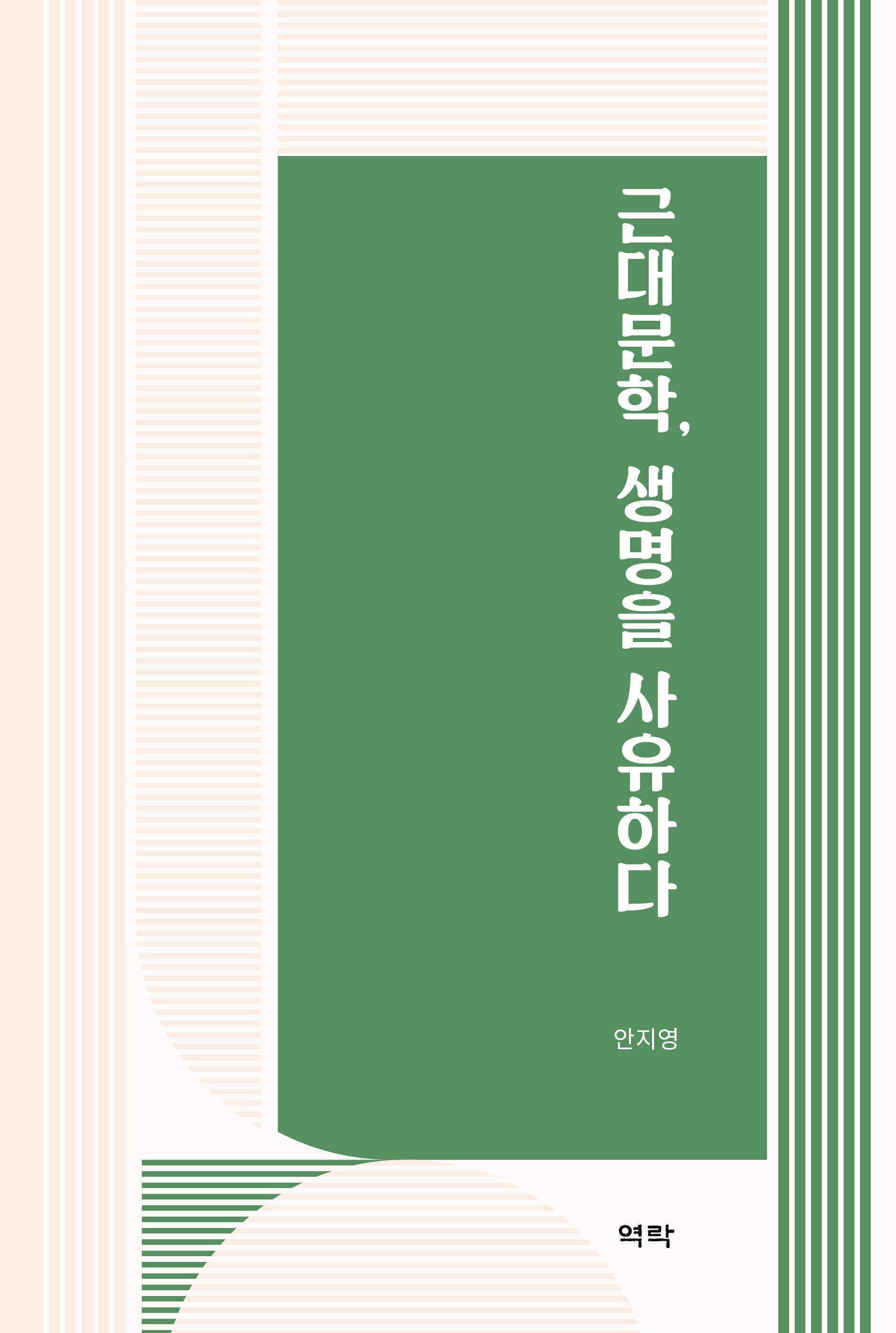 근대문학, 생명을 사유하다(양장본 Hardcover)