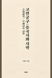 고전궁구: 중국시와 시학(양장본 Hardcover)