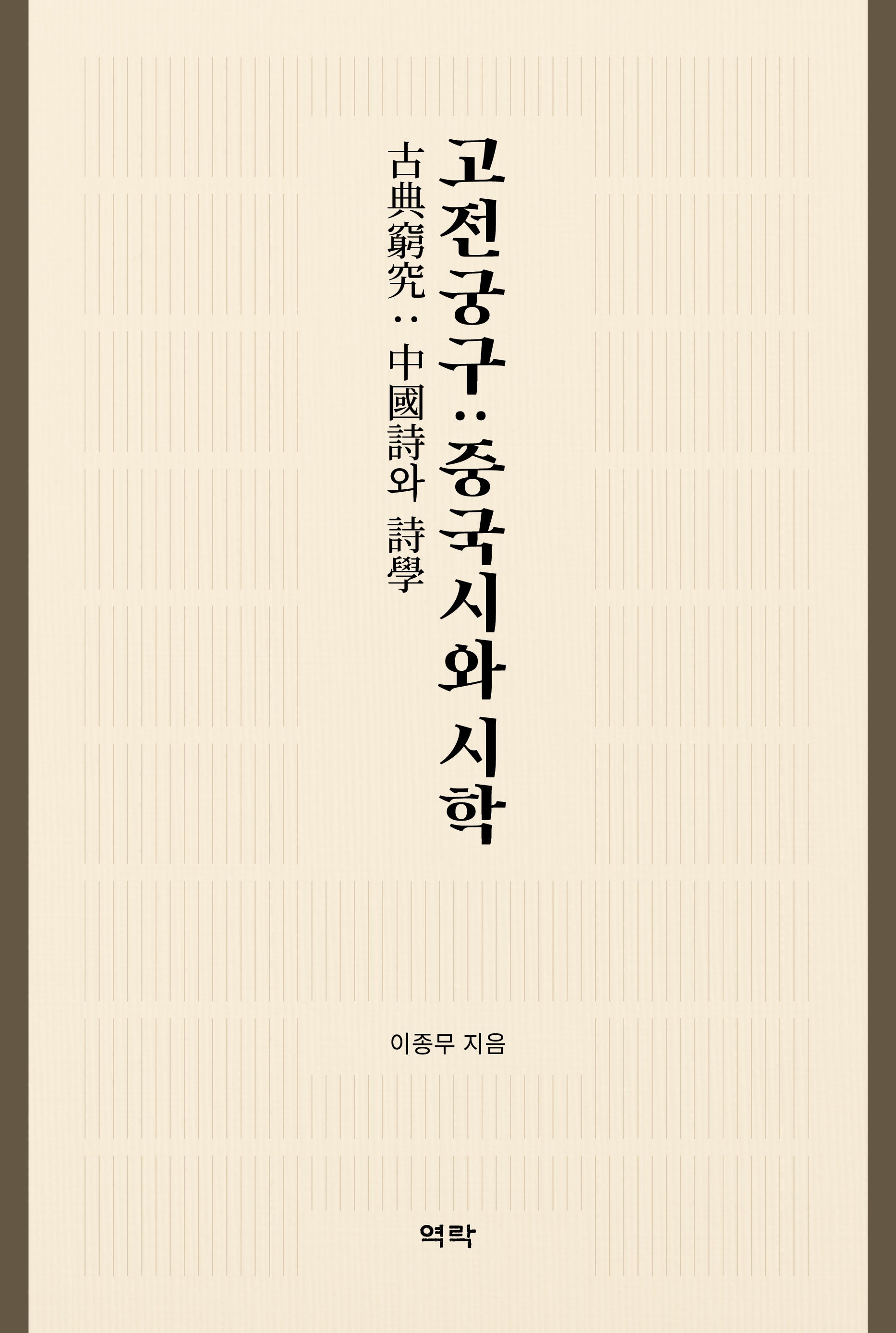 고전궁구: 중국시와 시학(양장본 Hardcover)