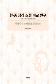 한·중 심리 소설 비교 연구(양장본 Hardcover)