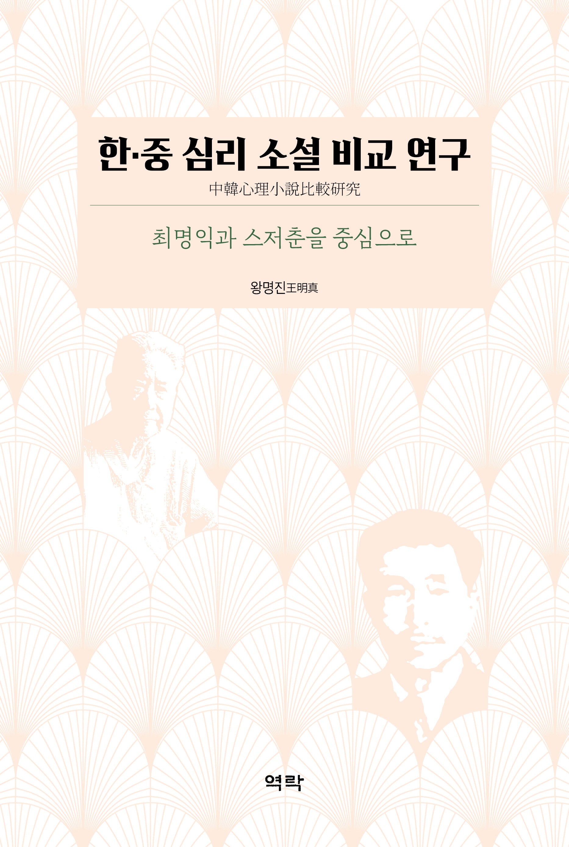 한·중 심리 소설 비교 연구(양장본 Hardcover)