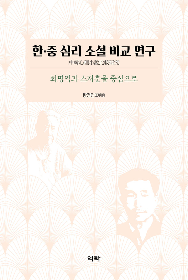 한·중 심리 소설 비교 연구(양장본 Hardcover)