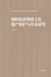 조선족 무형문화유산의 보호와 전승 연구(양장본 Hardcover)