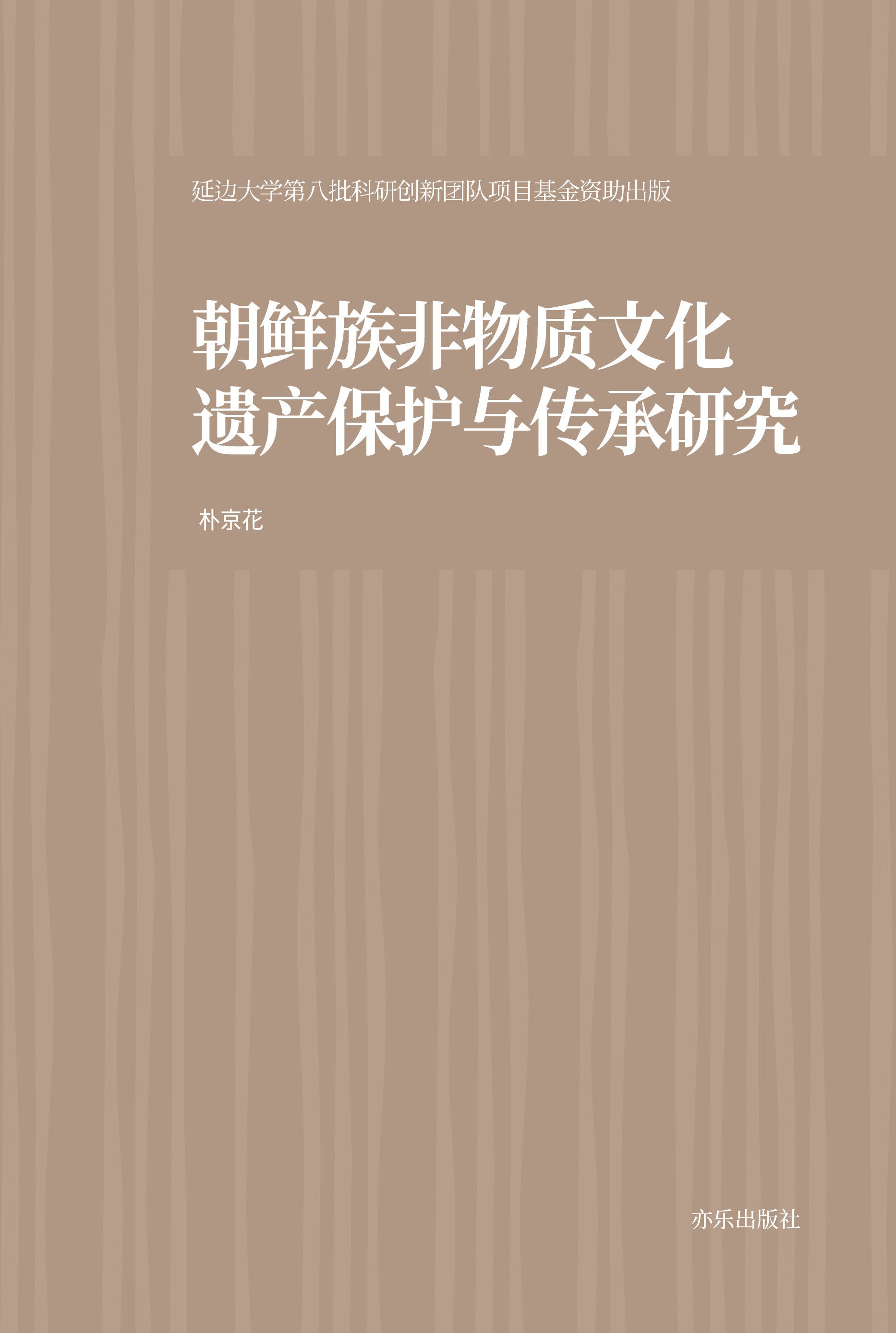 조선족 무형문화유산의 보호와 전승 연구(양장본 Hardcover)
