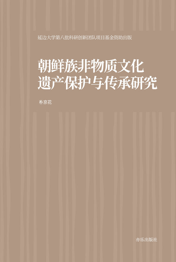 조선족 무형문화유산의 보호와 전승 연구(양장본 Hardcover)