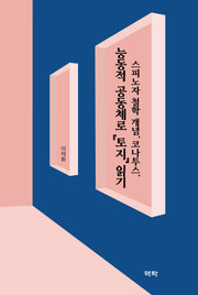 능동적 공동체로 『토지』 읽기(양장본 Hardcover)