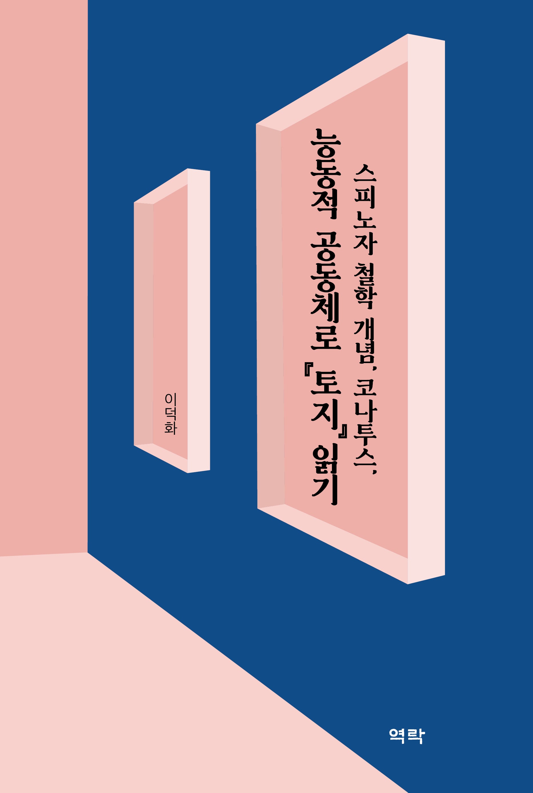 능동적 공동체로 『토지』 읽기(양장본 Hardcover)