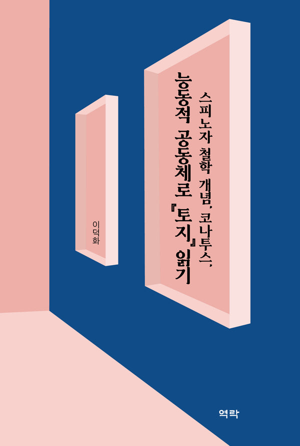 능동적 공동체로 『토지』 읽기(양장본 Hardcover)