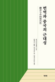 번역과 중국의 근대성(양장본 Hardcover)