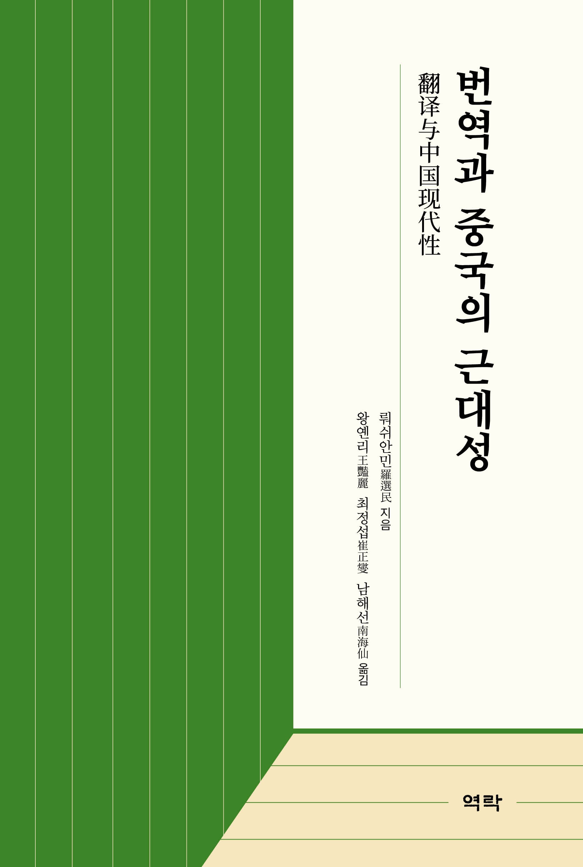 번역과 중국의 근대성(양장본 Hardcover)