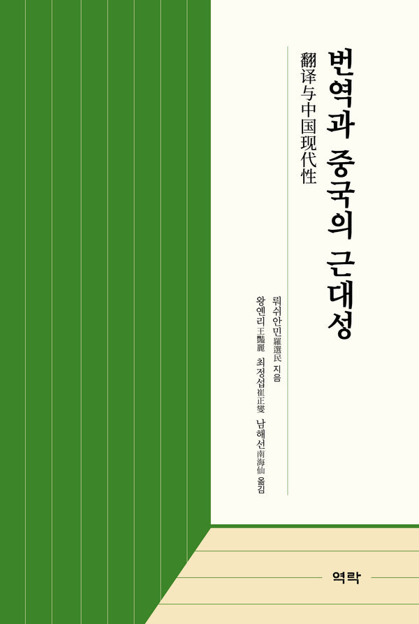 번역과 중국의 근대성(양장본 Hardcover)