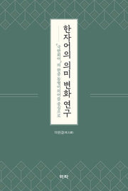 한자어의 의미 변화 연구(양장본 Hardcover)