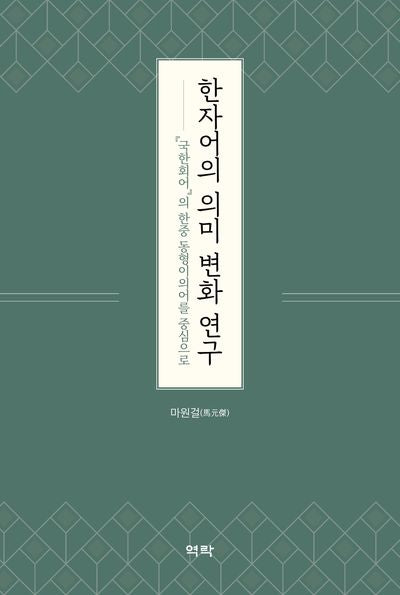 한자어의 의미 변화 연구(양장본 Hardcover)