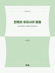 한류와 유라시아 말춤(한류총서)