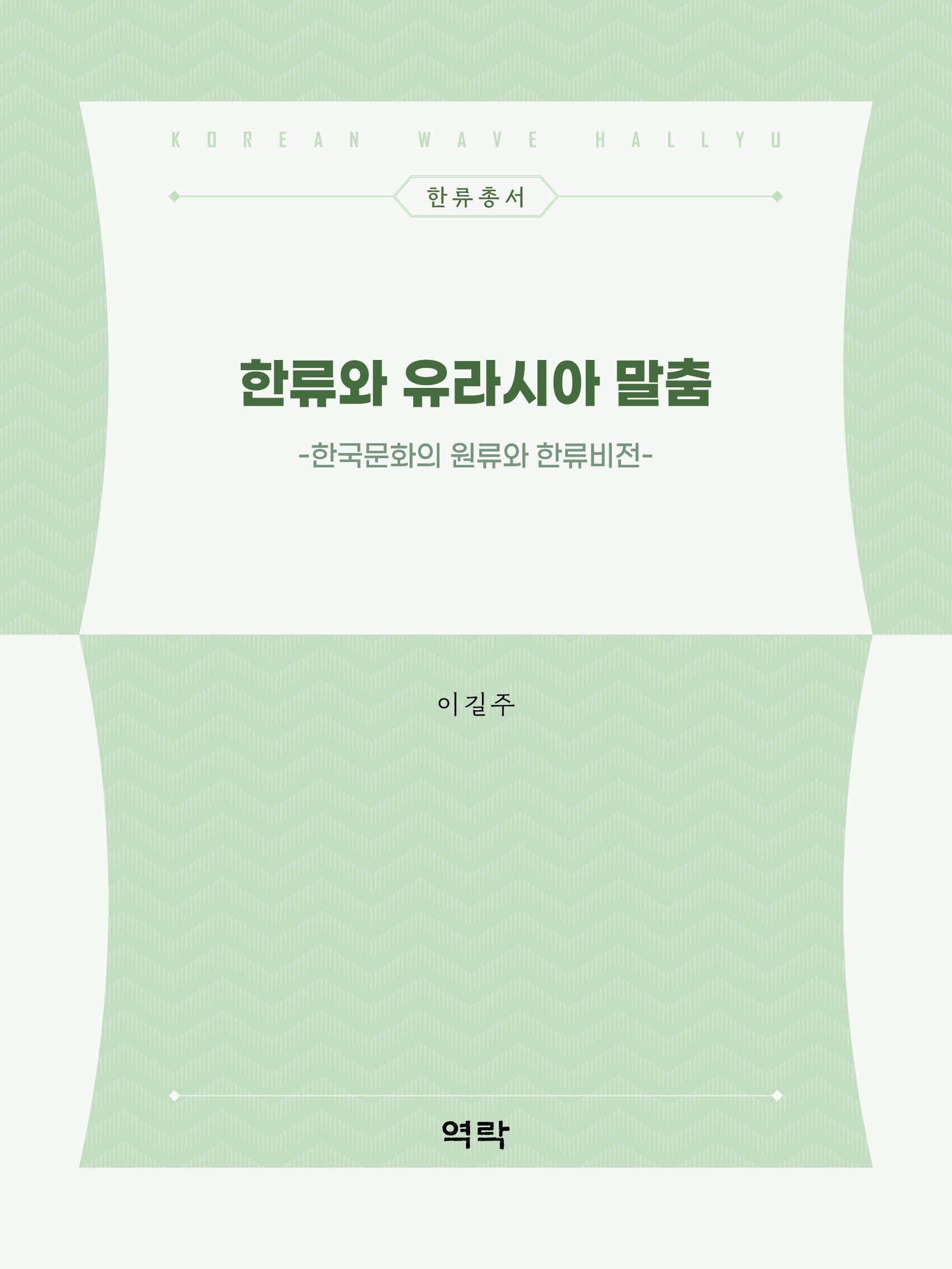 한류와 유라시아 말춤(한류총서)