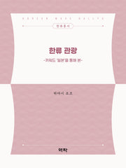 한류 관광(키워드 '일본'을 통해 본)(한류총서)
