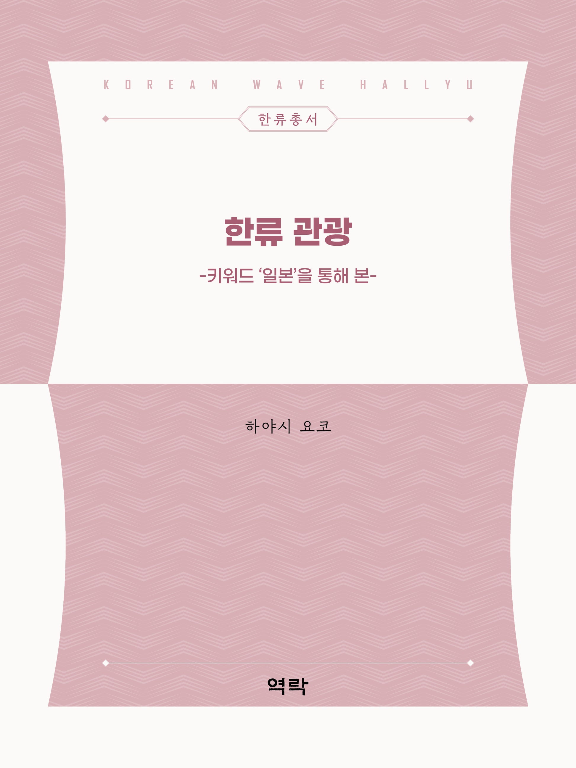 한류 관광(키워드 '일본'을 통해 본)(한류총서)