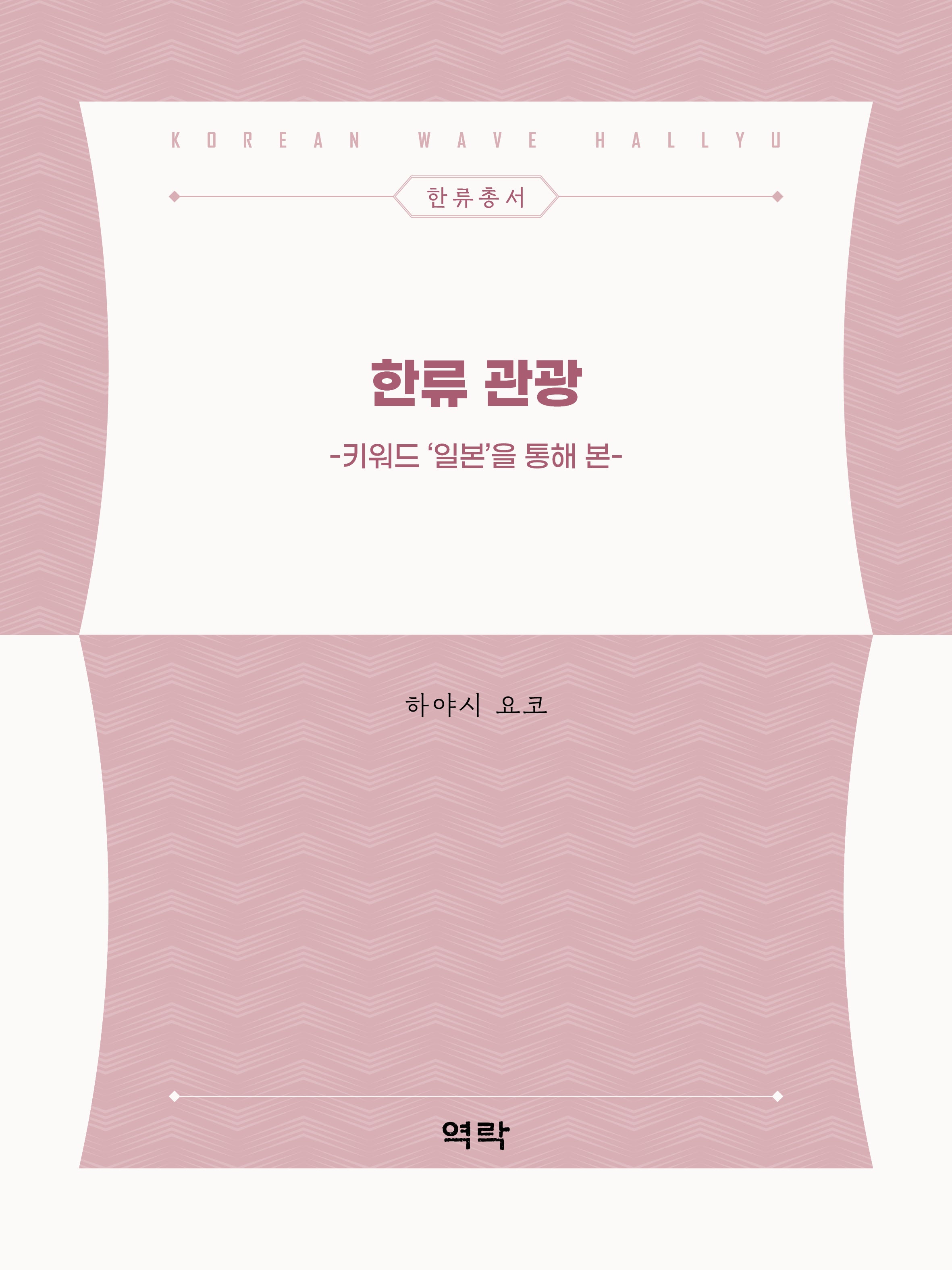 한류 관광(키워드 '일본'을 통해 본)(한류총서)