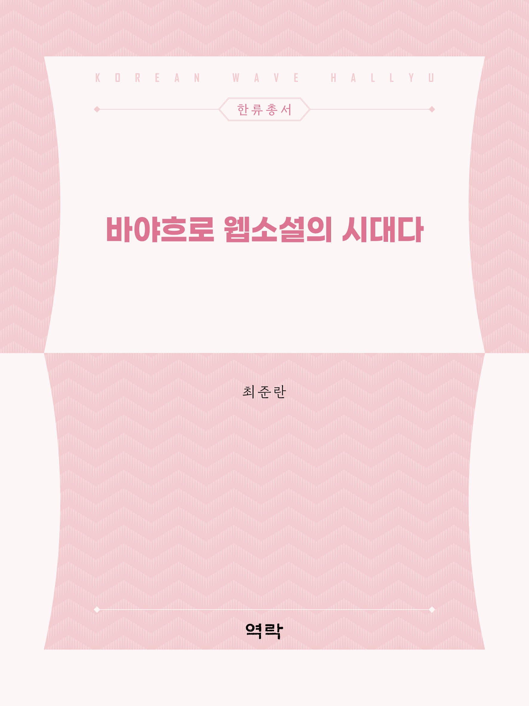 바야흐로 웹소설의 시대다(한류총서)