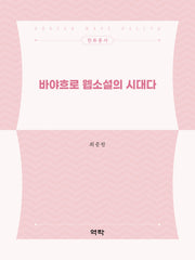 바야흐로 웹소설의 시대다(한류총서)