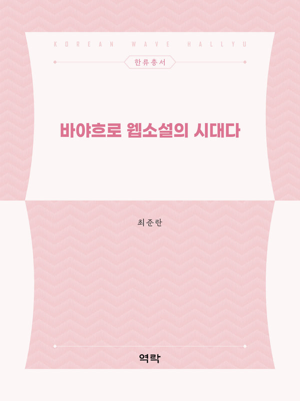 바야흐로 웹소설의 시대다(한류총서)