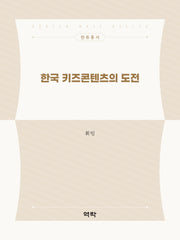 한국 키즈콘텐츠의 도전(한류총서)