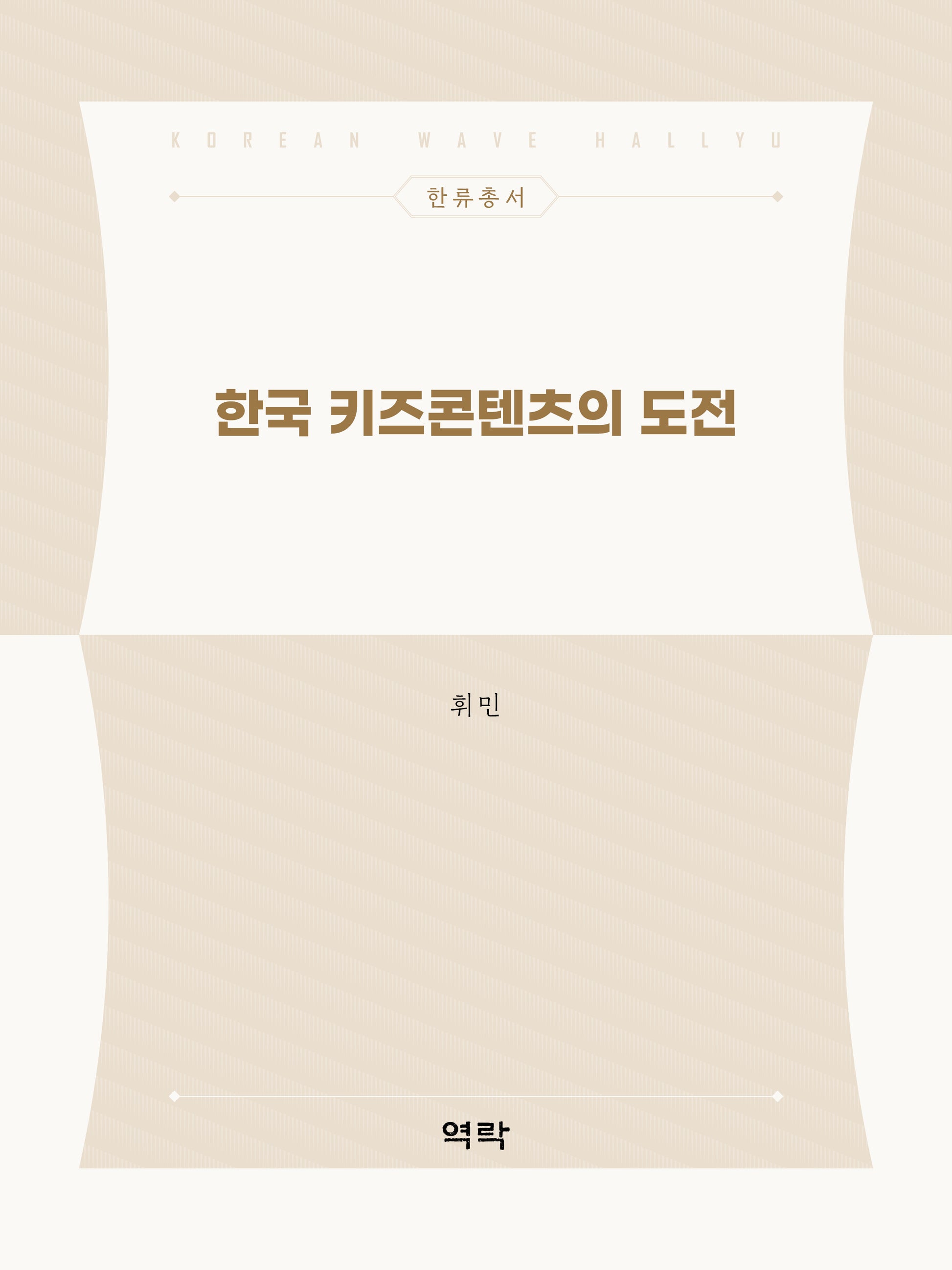 한국 키즈콘텐츠의 도전(한류총서)