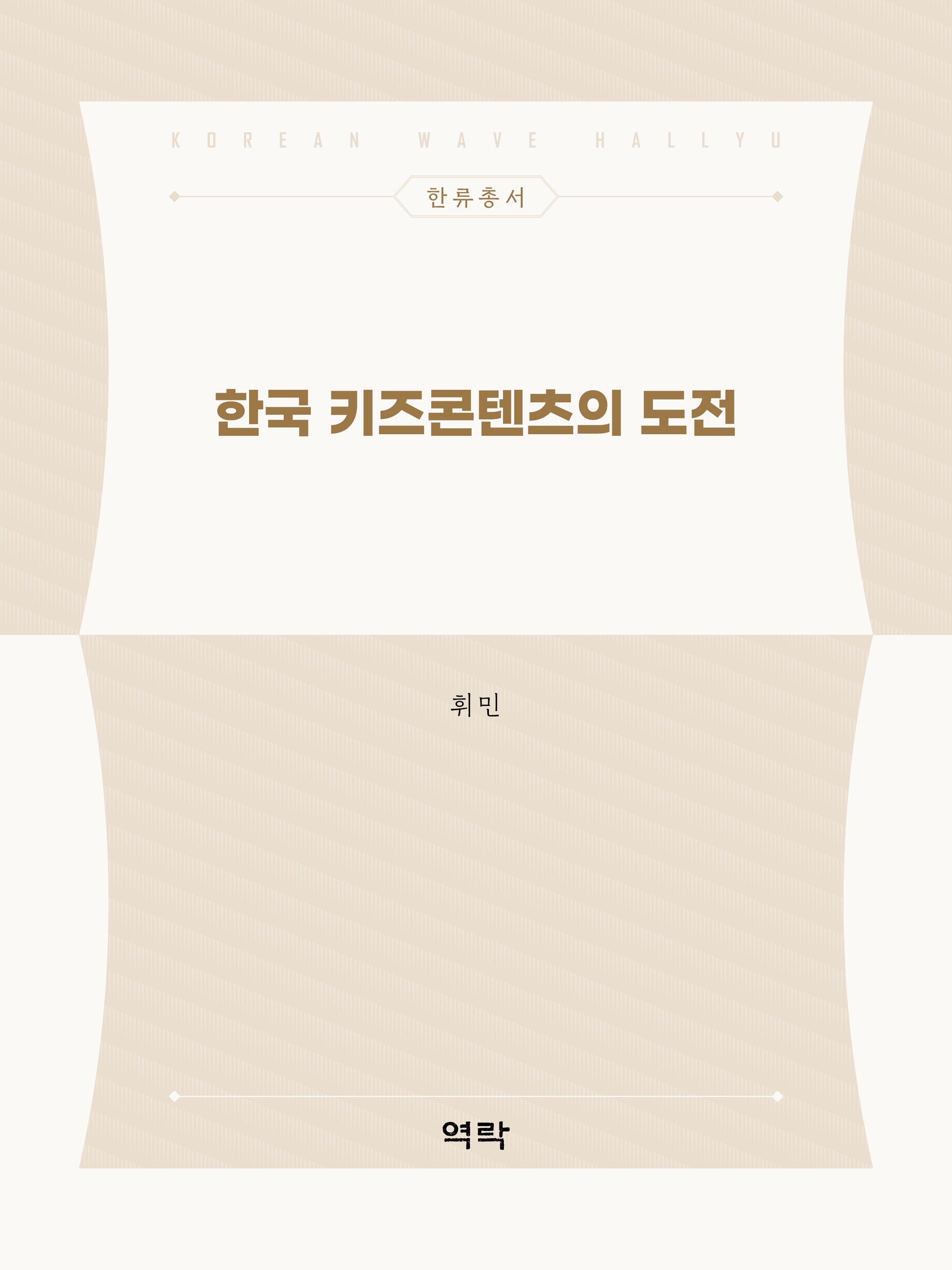 한국 키즈콘텐츠의 도전(한류총서)