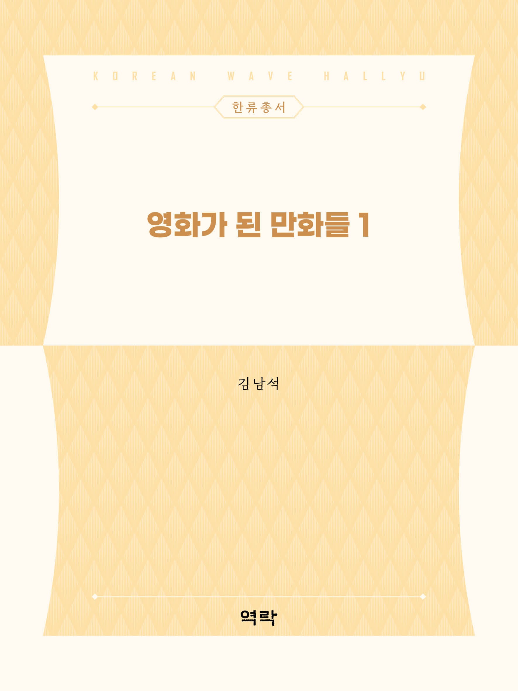 영화가 된 만화들 1(한류총서)
