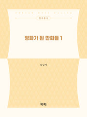 영화가 된 만화들 1(한류총서)