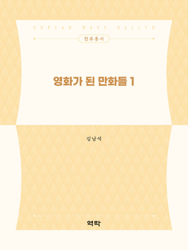 영화가 된 만화들 1(한류총서)