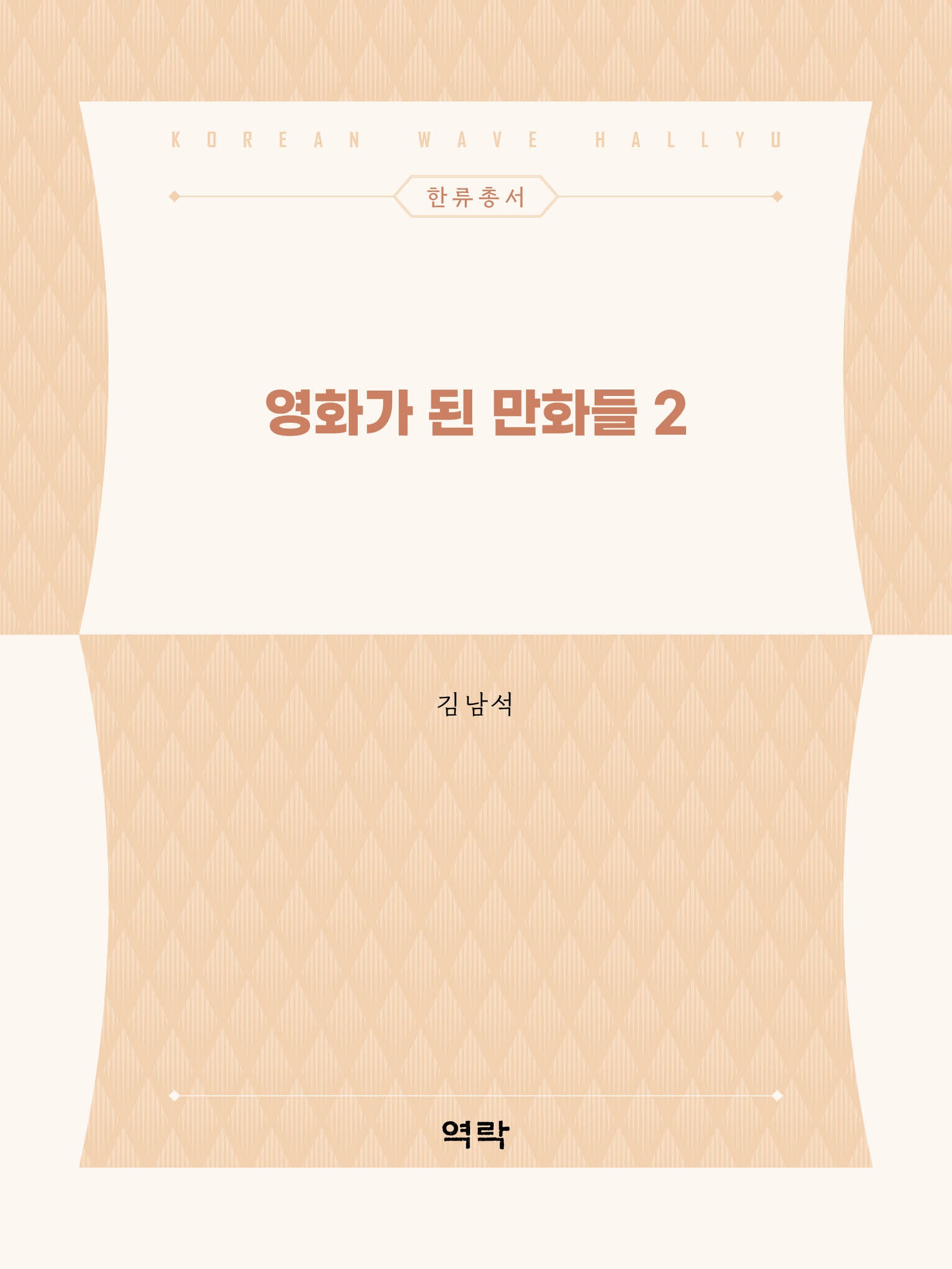 영화가 된 만화들 2(한류총서)