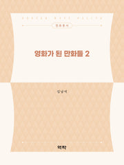 영화가 된 만화들 2(한류총서)