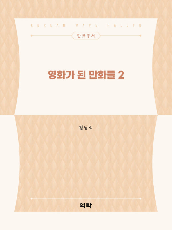 영화가 된 만화들 2(한류총서)