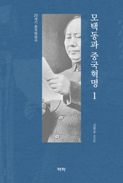 모택동과 중국혁명 1(양장본 Hardcover)