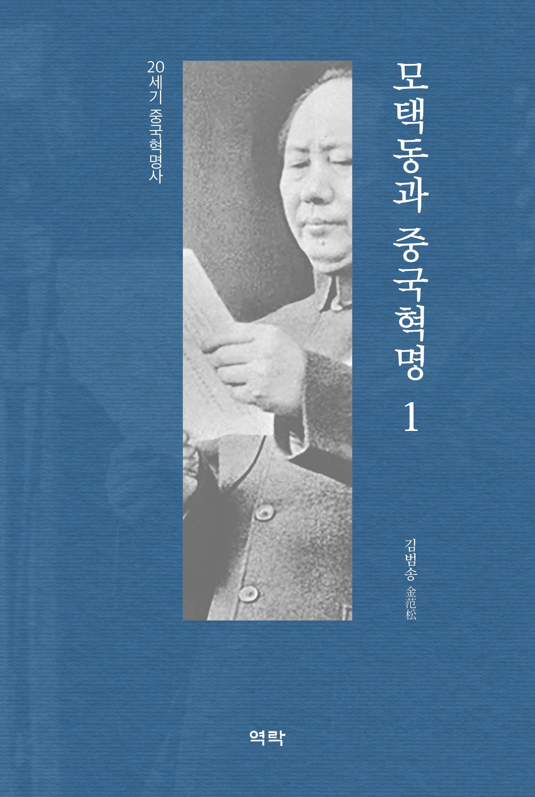 모택동과 중국혁명 1(양장본 Hardcover)