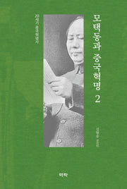 모택동과 중국혁명 2(양장본 Hardcover)