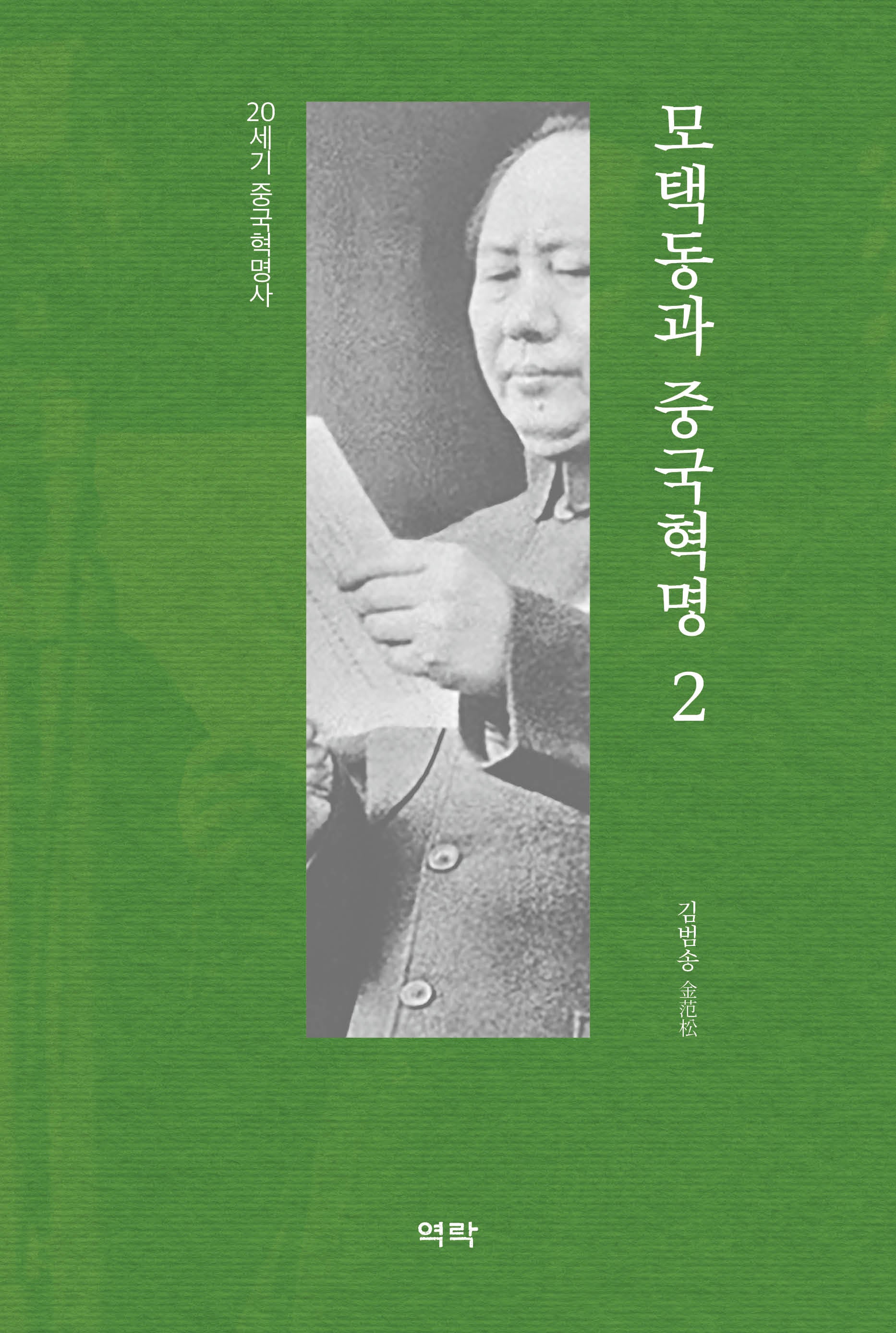 모택동과 중국혁명 2(양장본 Hardcover)