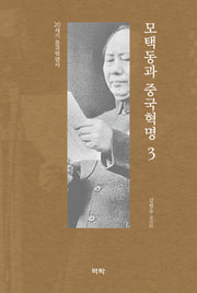 모택동과 중국혁명 3(양장본 Hardcover)