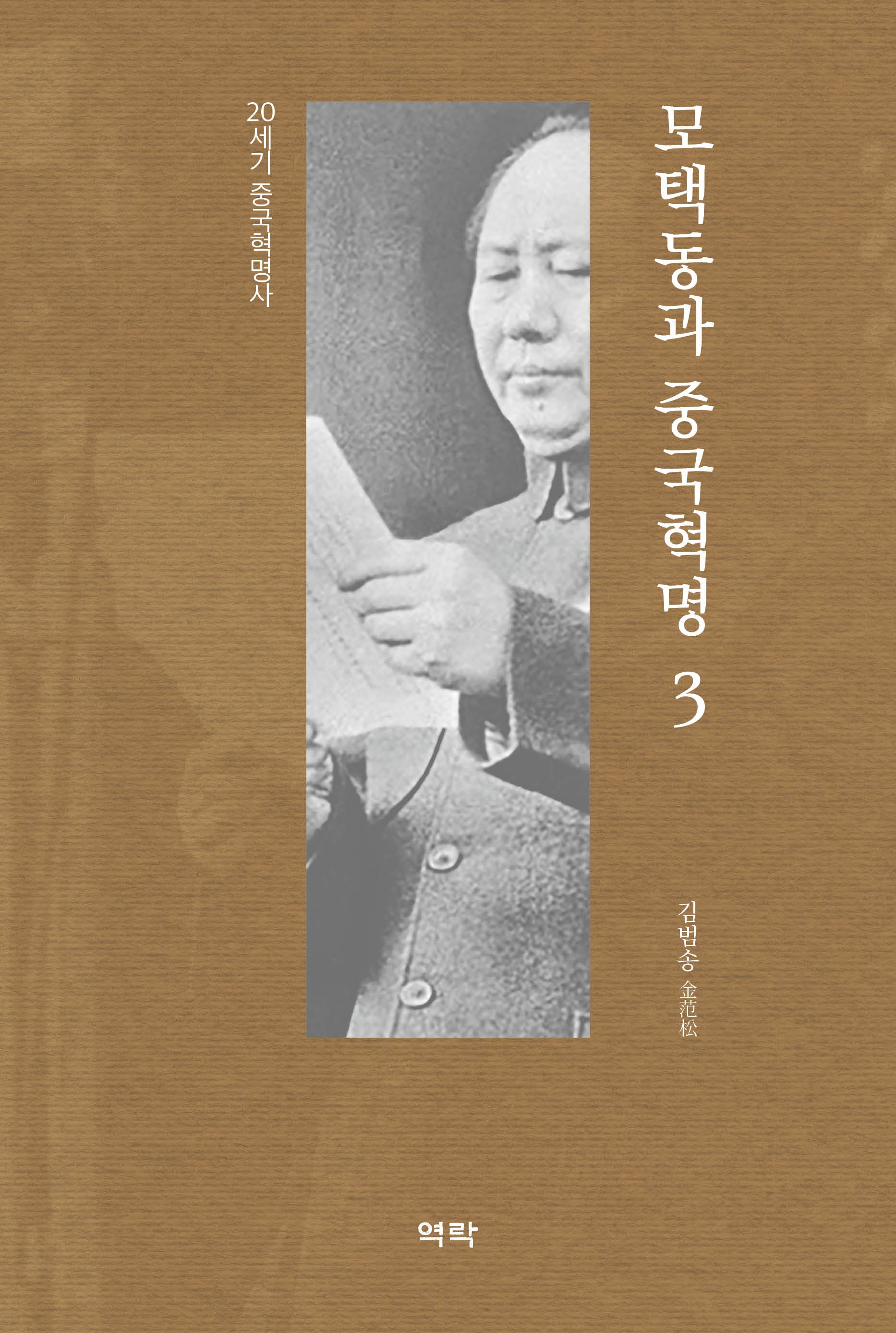 모택동과 중국혁명 3(양장본 Hardcover)